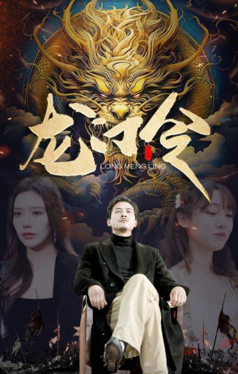 电影：龙门令