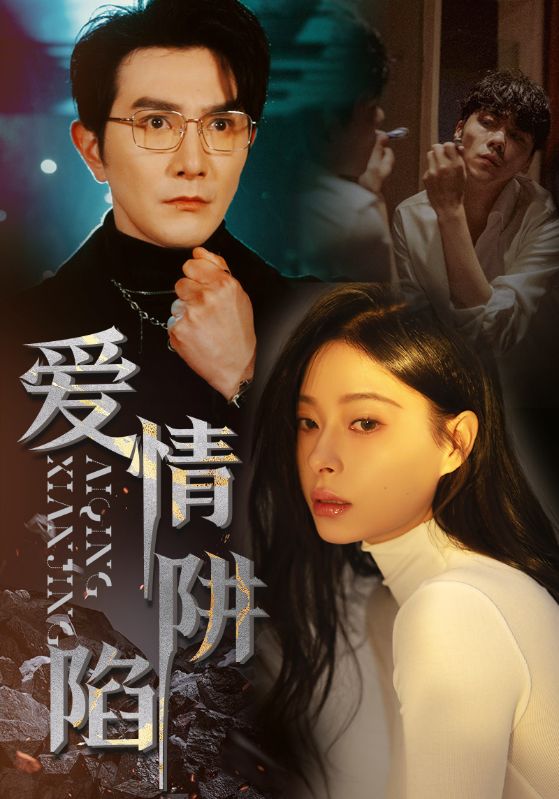 电影：爱情陷阱