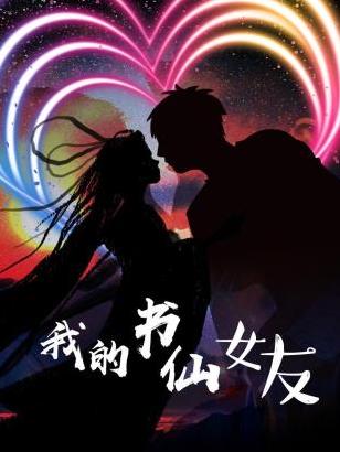 电影：我的书仙女友