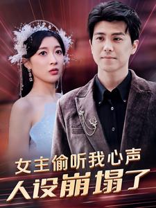 电影：女主偷听我心声，人设崩塌了