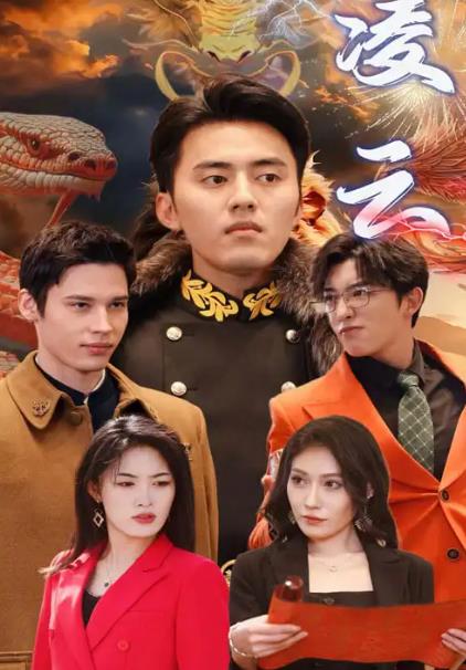 电影：凌云
