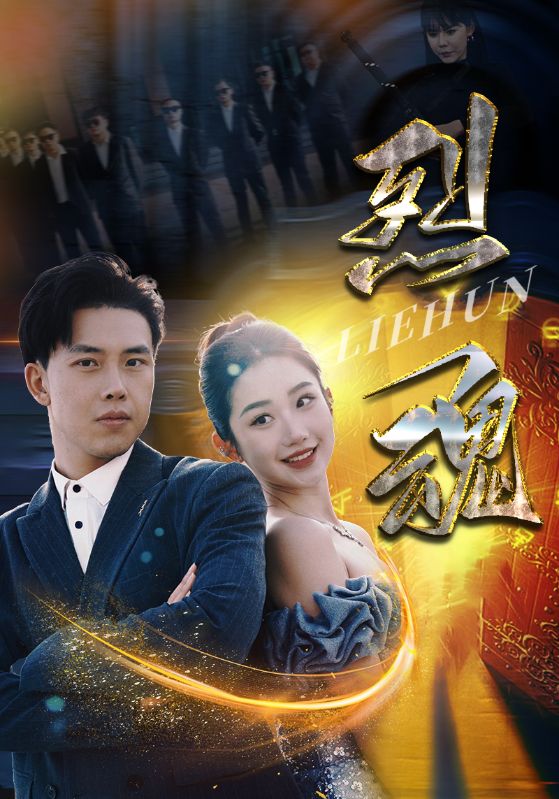 电影：烈魂