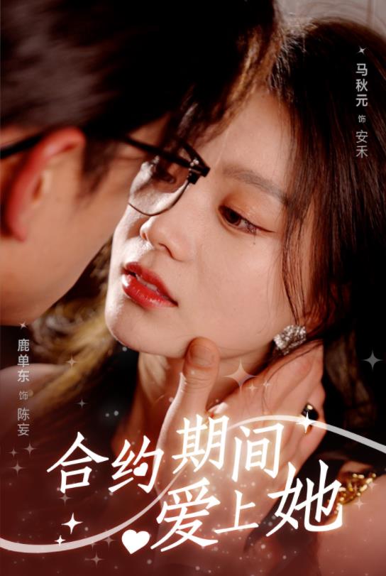 电影：合约期间爱上她