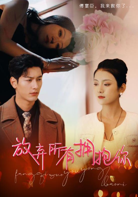 电影：放弃所有拥抱你