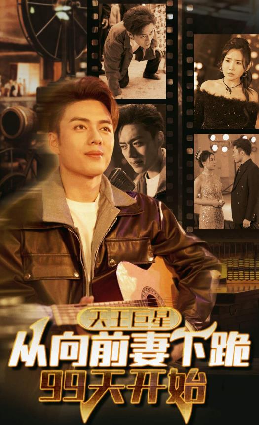 电影:天王巨星从向前妻下跪99天开始