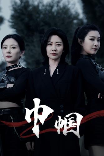 电影：巾帼