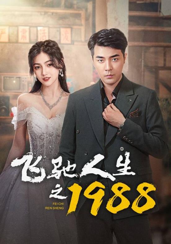 电影：飞驰人生之1988