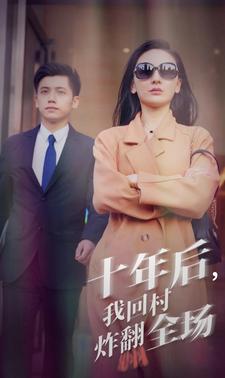 电影：十年后，我回村炸翻全场