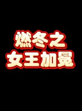 电影：燃冬之女王加冕