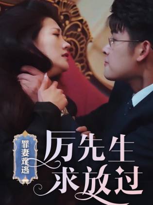 电影：罪妻难逃，厉先生求放过