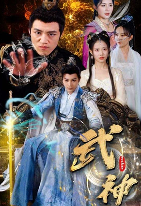 电影：武神