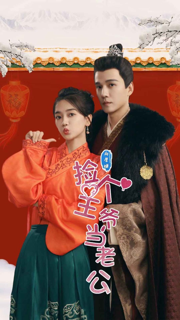 电影：捡个王爷当老公