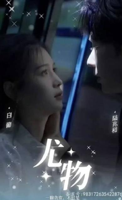 电影：尤物