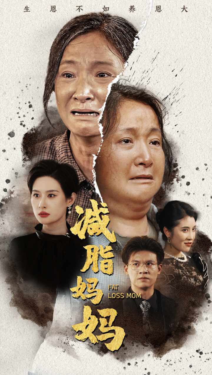 电影：减脂妈妈