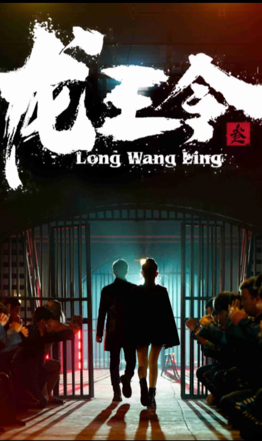 电影：龙王令3