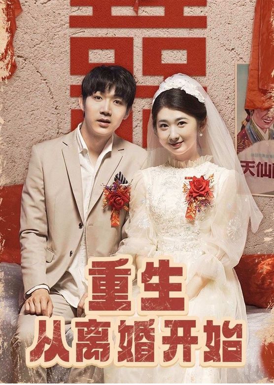 电影:重生从离婚开始