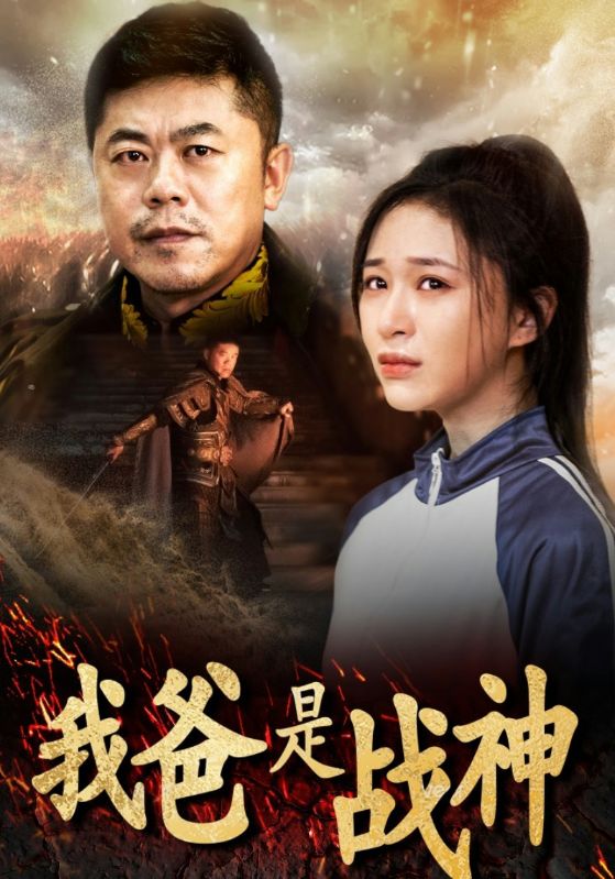 电影：我爸是战神