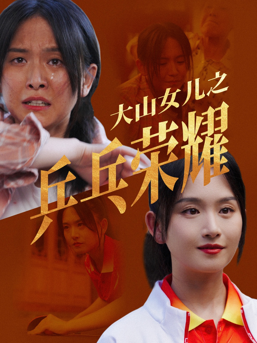电影：大山女儿之乒乓荣耀