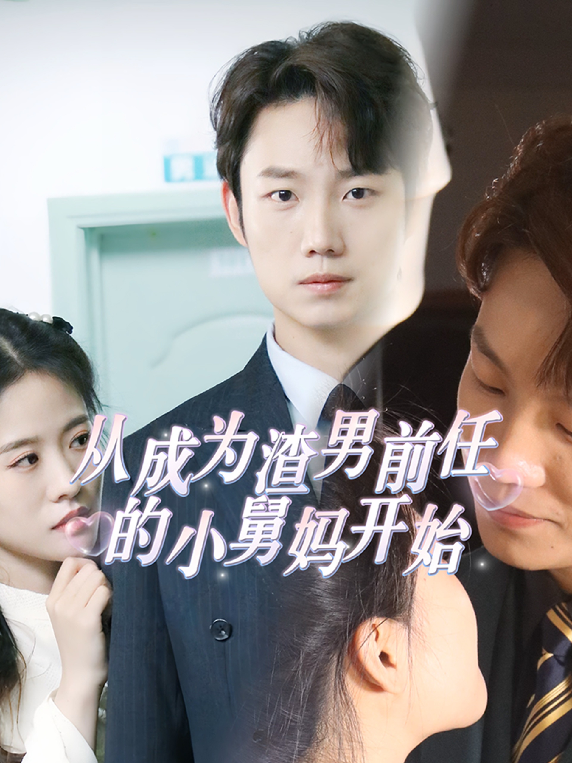 电影：从成为渣男前任的小舅妈开始