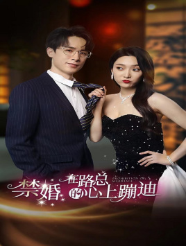 电影：禁婚在路总的心上蹦迪