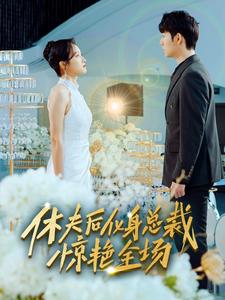 电影：休夫后化身总裁惊艳全场