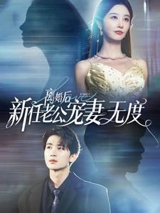 电影：离婚后前任老公宠妻无度