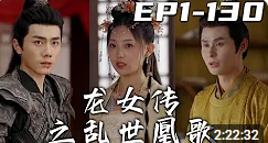 电影：龙女传之乱世凰歌
