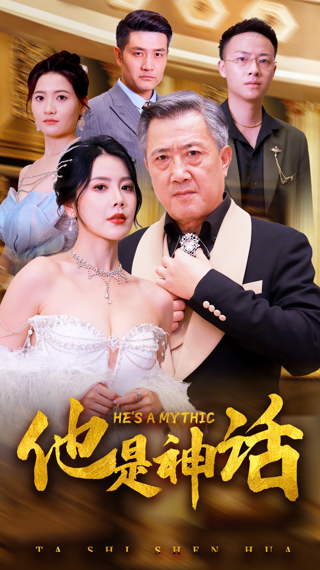 电影：他是神话