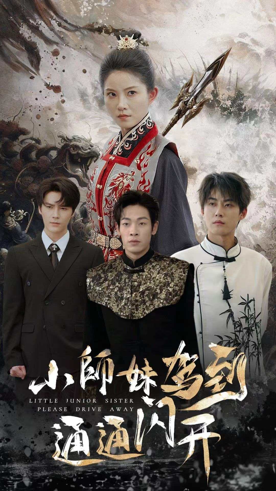 电影：小师妹驾到通通闪开