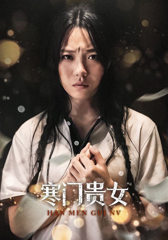 电影：寒门贵女