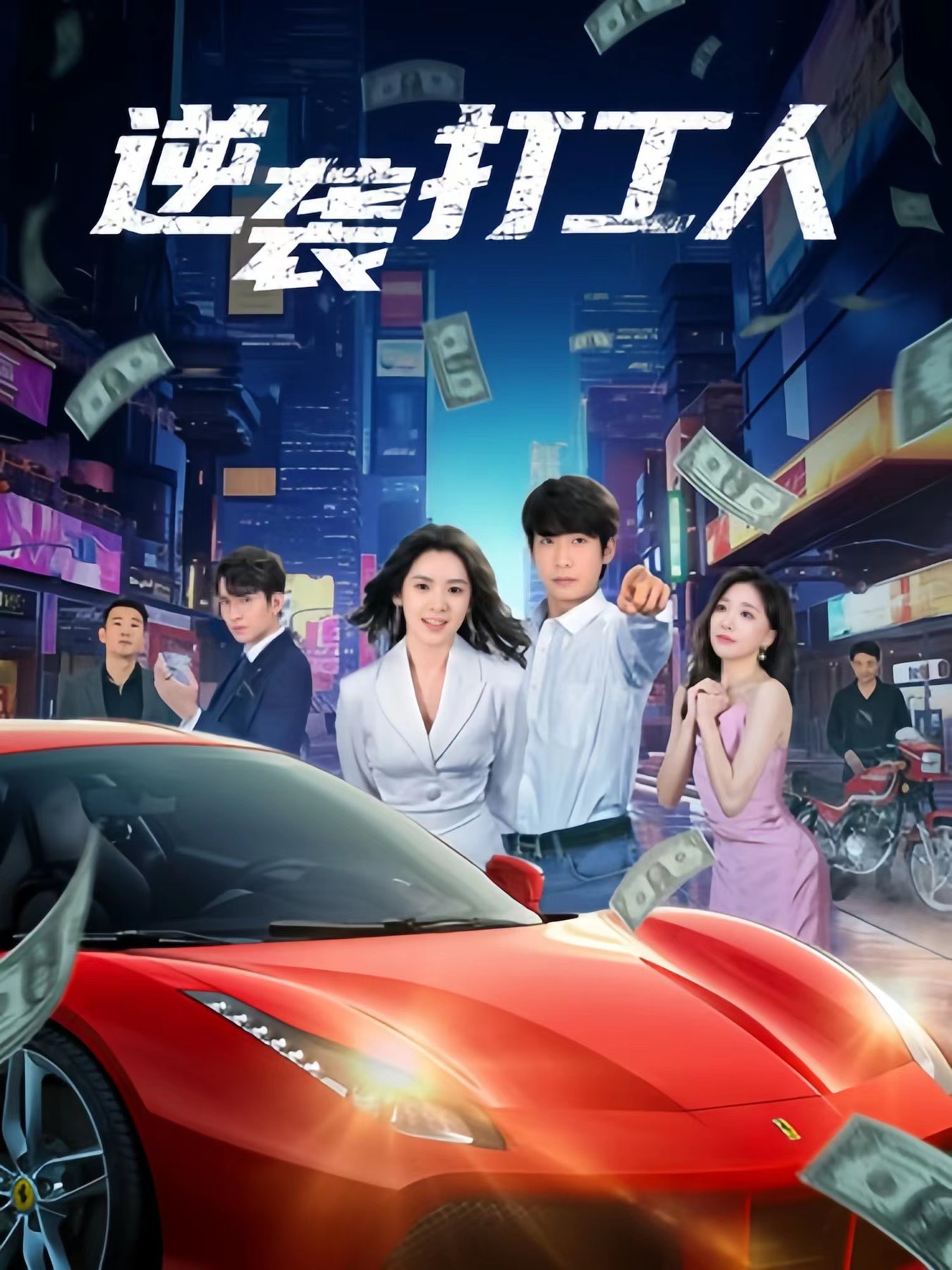 电影：新版：逆袭打工人