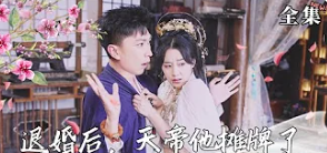电影：退婚后，天帝他摊牌了