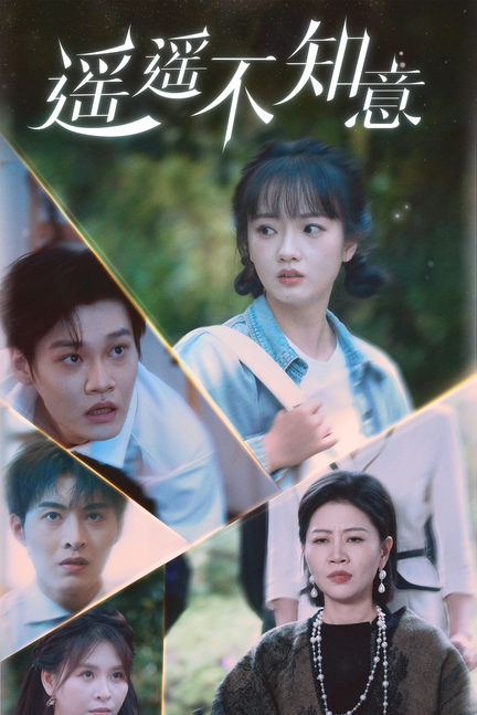 电影：遥遥不知意
