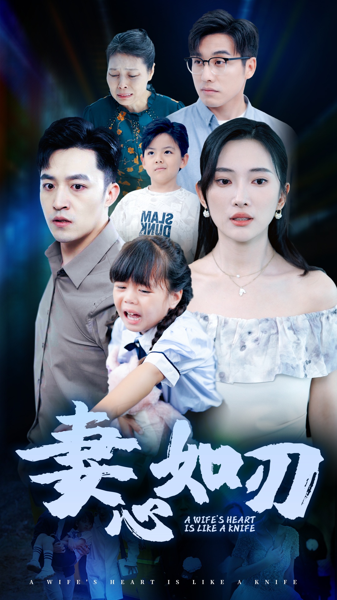 电影：妻心如刃