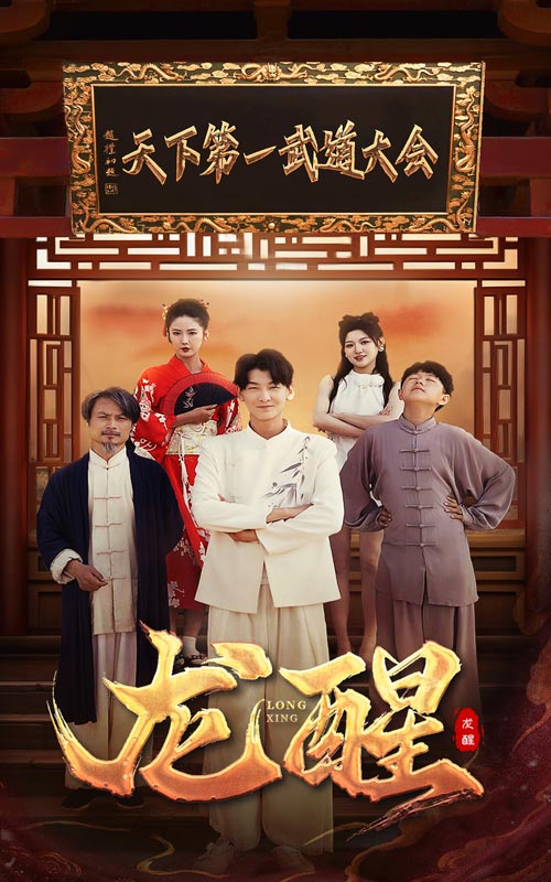电影：龙醒