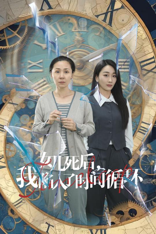 电影：女儿死后，我陷入了时间循环