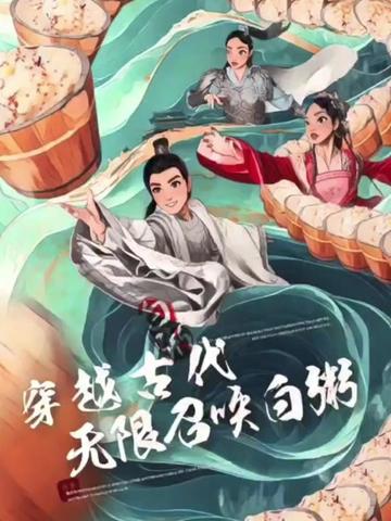 电影：穿越古代，无限召唤白粥