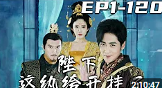 电影：陛下，这纨绔开挂了