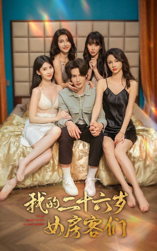 电影：我的二十六岁女房客们