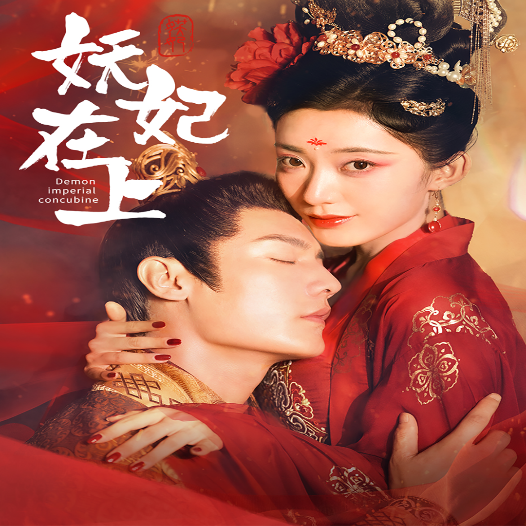电影：妖妃在上