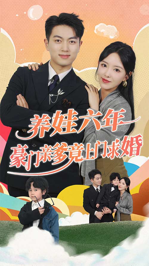 电影：养娃六岁半，豪门亲爹竟上门求婚