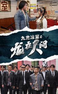 电影：九龙冰室之龙在人间