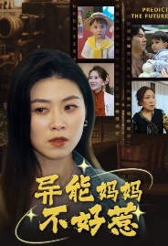 电影：异能妈妈不好惹&我妈妈能预知未来