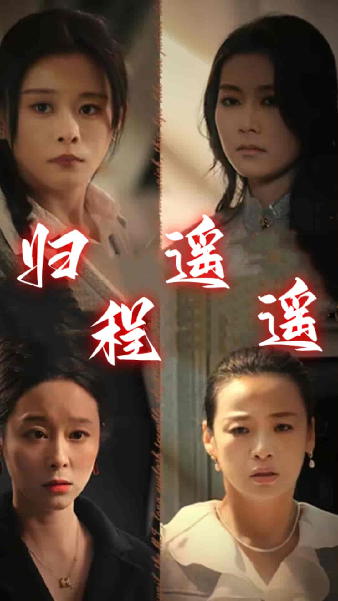 电影：归程遥遥