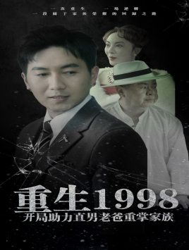 电影：重生1998开局助力直男老爸重掌家族