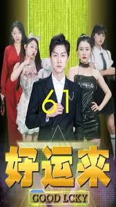 电影：好运来