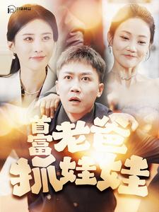 电影：首富老爸抓娃娃