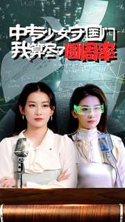 电影：中专少女守国门我算尽了圆周率