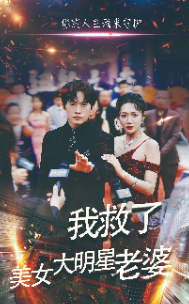 电影：我救了美女大明星老婆