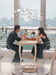 电影：如果可以再爱你